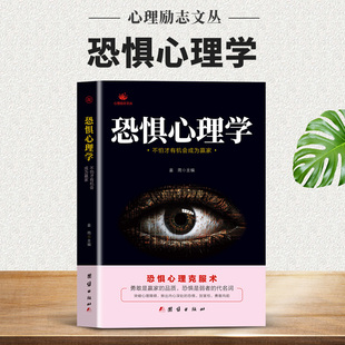 社会心理学克服恐惧社恐紧张 不怕才有机会成为赢家恐惧心理克服术 书籍 人际 正能量心理学书籍 正版 奥秘成功励志 恐惧心理学