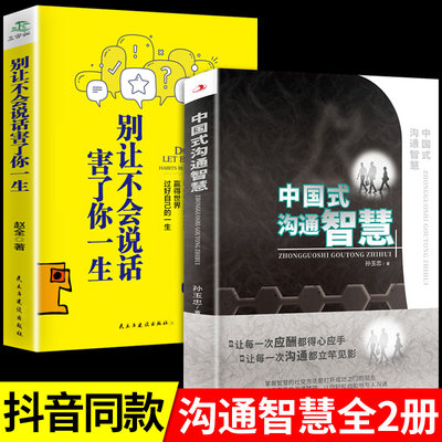 中国式沟通智慧正版即兴演讲发言