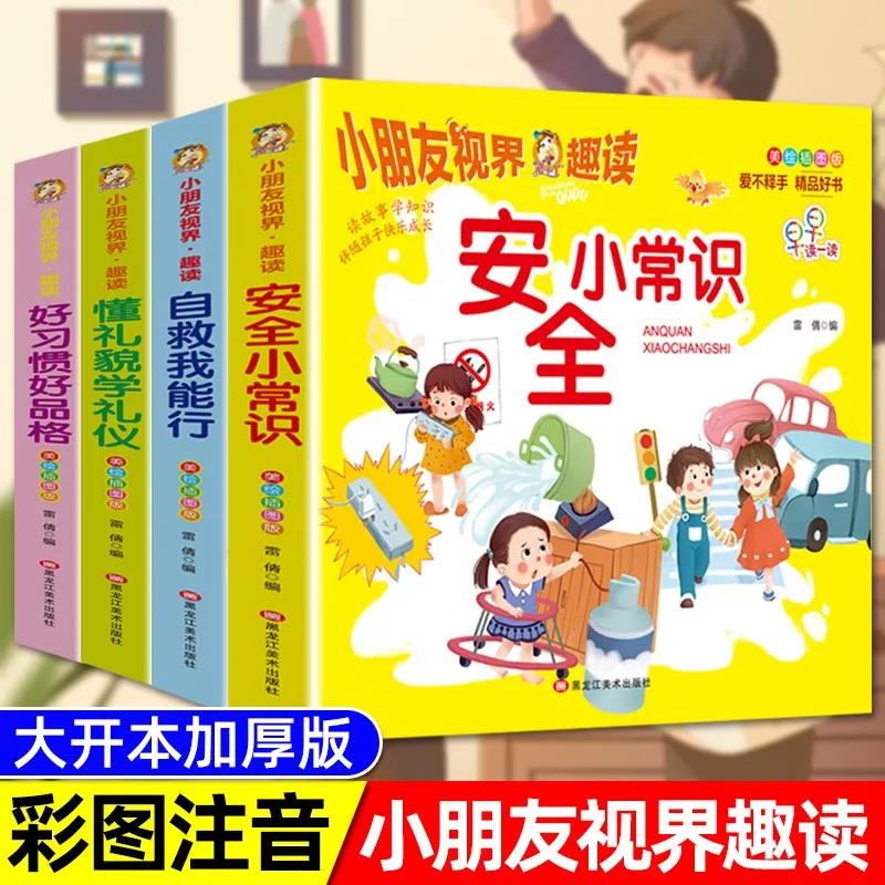 懂礼貌学礼仪好习惯好品格安全小常识自救我能行正版全4册绘本专注力语言表达思维训练3-6岁儿童早教读物益智启蒙认知推荐畅销书籍