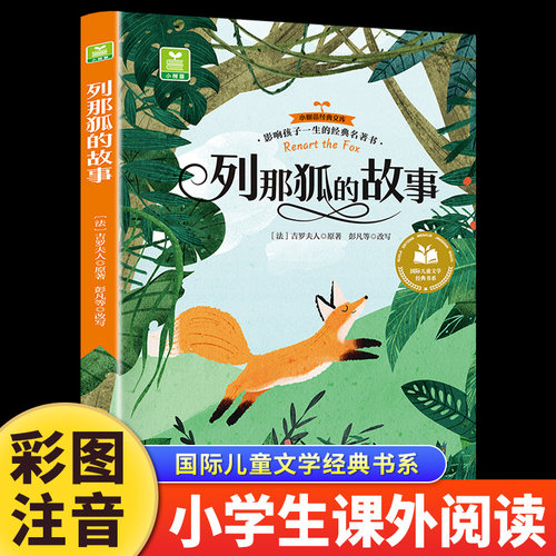 列那狐的故事正版彩图注音版 一年级二三年级阅读课外书带拼音的儿童经典故事书国际儿童文学经典书系6-8-10-12岁老师推荐经典书目
