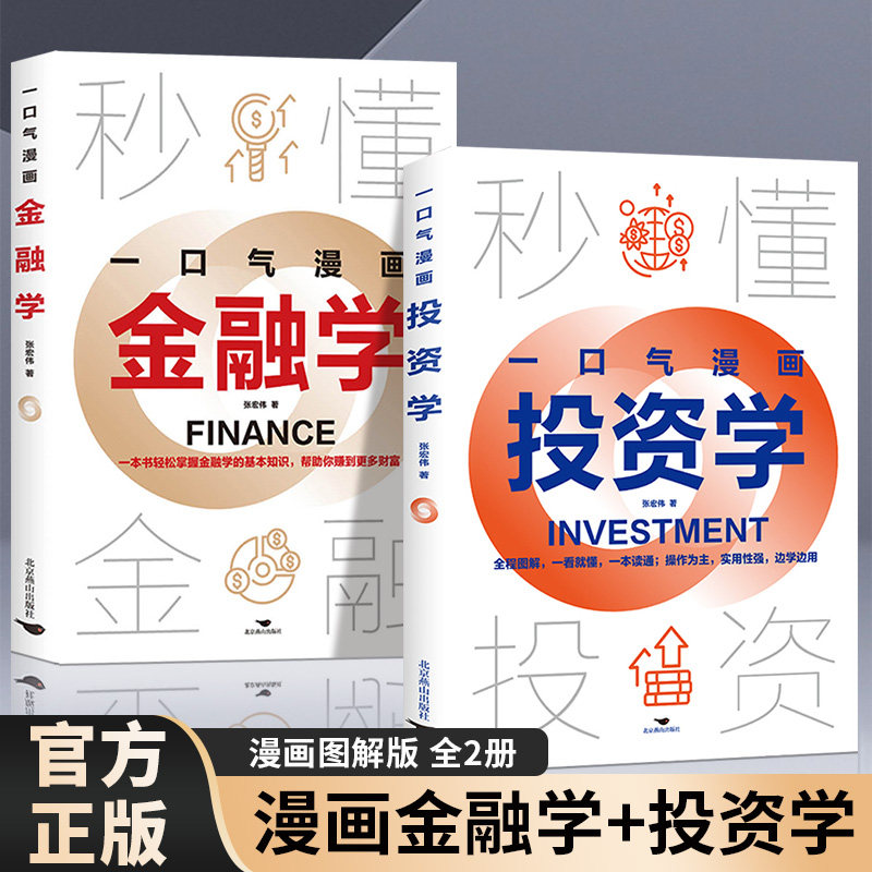 全2册一口气漫画金融学+投资学正版 零基础学金融投资从入门到精通教你如何用钱赚钱 货币金融学股票炒股入门金融投资理财畅销书籍
