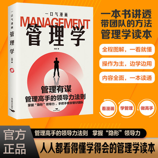 如何成为卓越领导者 领导力法则 掌握优秀管理者八项能力打造组织运营团队法则企业管理领导学类书籍 管理高手 一口气漫画管理正版
