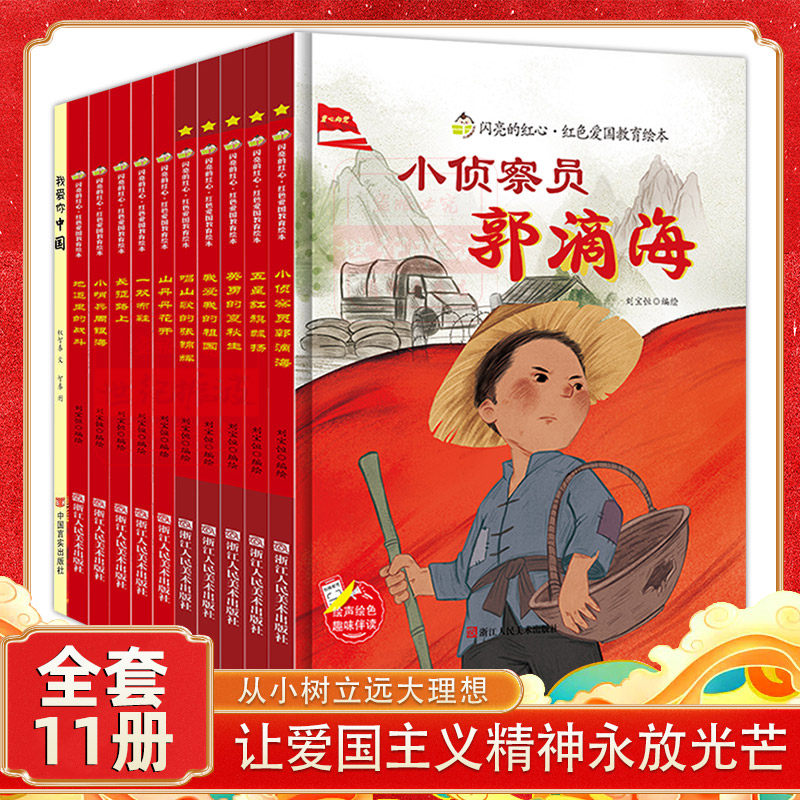 全11册闪亮的红心红色爱国主义教育绘本精装硬壳正版长征路上五星红旗