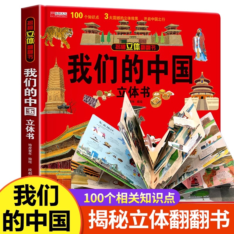 我们的中国儿童3d立体书