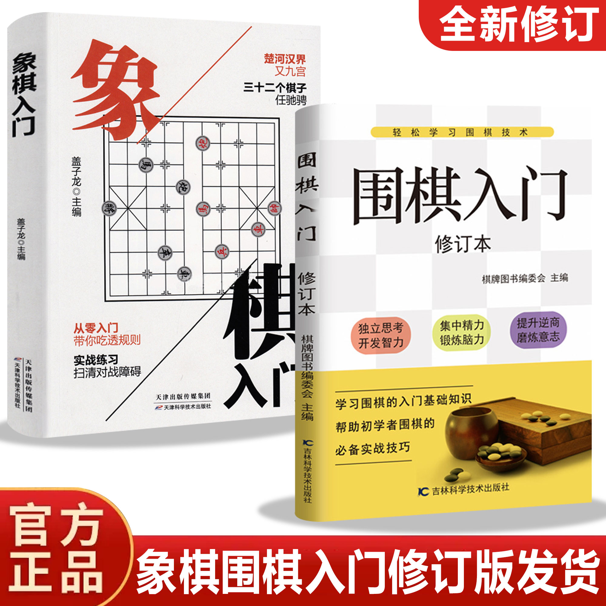 全套2册围棋入门象棋入门棋谱教程入门书籍初学者儿童小学生青少年象棋战术实操围棋棋谱大全中国象棋棋谱书象棋入门围棋书籍大全