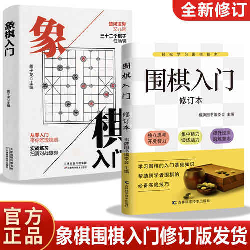 全套2册围棋入门象棋入门棋谱教程入门书籍初学者儿童小学生青少年象棋战术实操围棋棋谱大全中国象棋棋谱书象棋入门围棋书籍大全