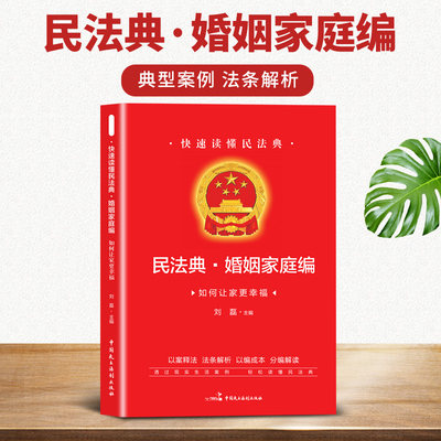 正版书籍 民法典·婚姻家庭编 如何让家更幸福 一本快速读懂的民法典 婚姻法结婚离婚子女财务纠纷司法解释条文婚姻家庭法律书籍