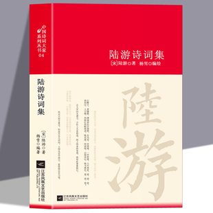 陆游诗词全集鉴赏析正版精装 诗歌经典中国古诗词大全集全套唐诗宋词鉴赏赏析初高中小学生课外阅读经典名著 国学文化诗词大会书籍