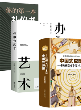 全3册办事的艺术 中国式应酬你的第一本礼仪书应酬与潜规是门技术活酒局饭局说话技巧口才职场官场社交常识为人处事世智慧畅销书籍