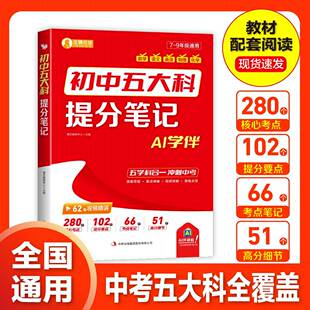 2026新初中五大科提分笔记七八九年级语文数学英语物理化学中考真题必背考点提分笔记配套人教版教材初一二三中考高频考点汇总大全
