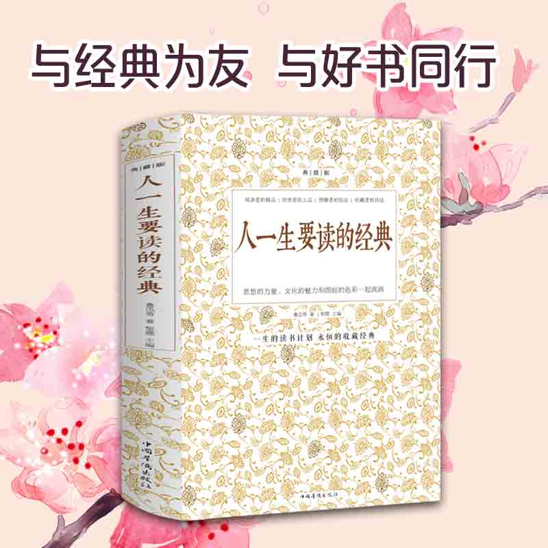 人一生要读的经典 典藏双色白金版收录世界上经典散文诗歌游记和杂文及精彩的演讲词鲁迅周作人郭沫若郁达夫等名人作品短文故事集