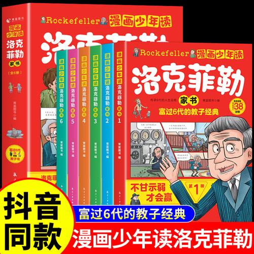 抖音同款漫画少年洛克菲勒家书