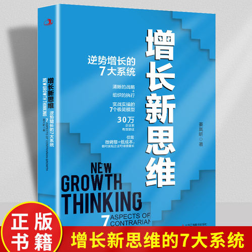 增长新思维 逆势增长的7大系统正版 清晰的战略组织的执行实战实操的7个极简模型 分析人的思想认知 合作链条驱动 等7个方向的变化