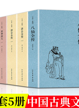 中国古典神话小说全5册封神演义八仙全传济公全传原著正版白话文全译文青少年初高中学生课外阅读古代历史文学神话小说书八仙过海