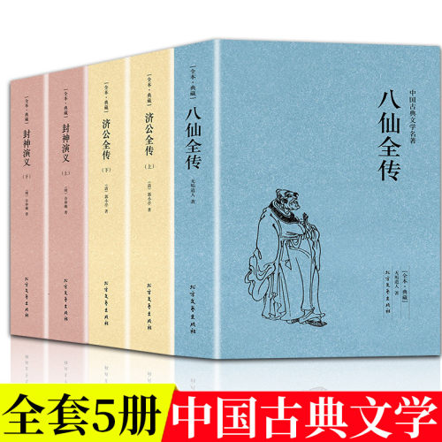 中国古典神话小说5册八仙全传