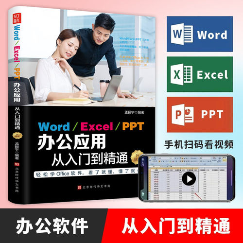 Word Execl PPT办公软件从入门到精通应用电脑计算机高效从零基础知识学习office wps表格制作教程书籍函数公式大全文员自学一本通