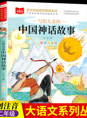 写给儿童的中国神话故事一年级注音版美绘版儿童经典故事书绘本二年级带拼音的书籍大语文老师推荐小学生阅读课外书必读古代故事集