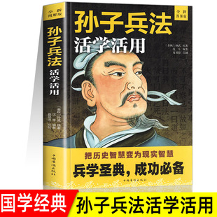 军事书籍兵书兵法谋略书籍 白话文译注完整版 国学经典 孙子兵法原著 职场商场战场 全解 中国哲学 成功智慧计谋 活学活用图解版