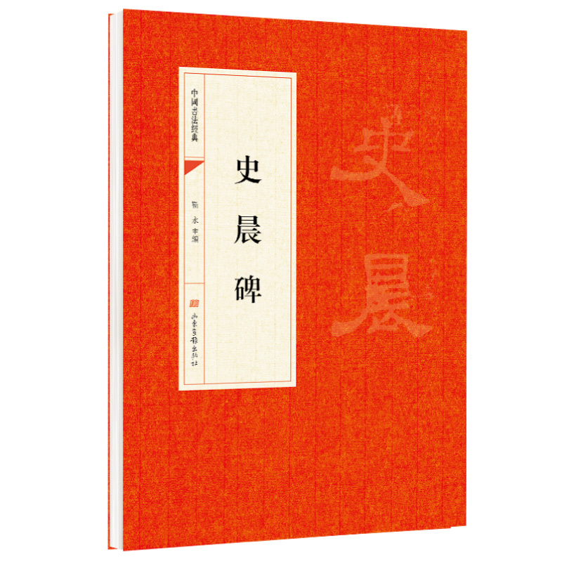 史晨碑 东汉隶书毛笔字帖中国书法经典碑帖原碑原贴简体旁注 隶书书法毛笔字帖入门教程成人初学者古帖练习精选教材临摹练字帖