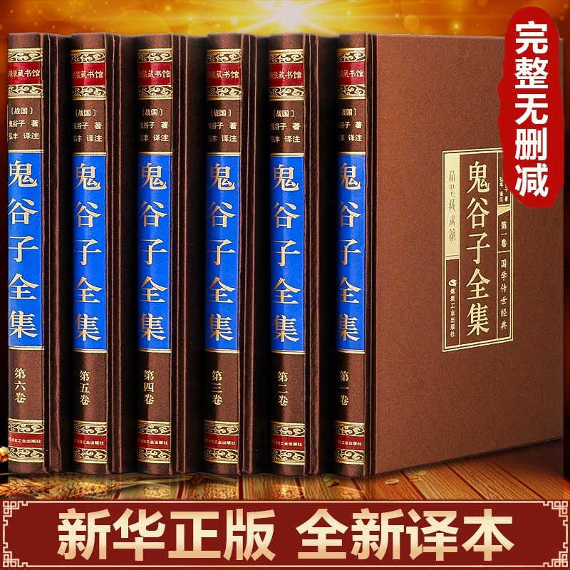 【完整版无删减】鬼谷子全集全6册精装正版书籍捭阖七十二术本经阴符七术思维智慧谋略学大全与攻心鬼古子全书的局原版白话文翻译