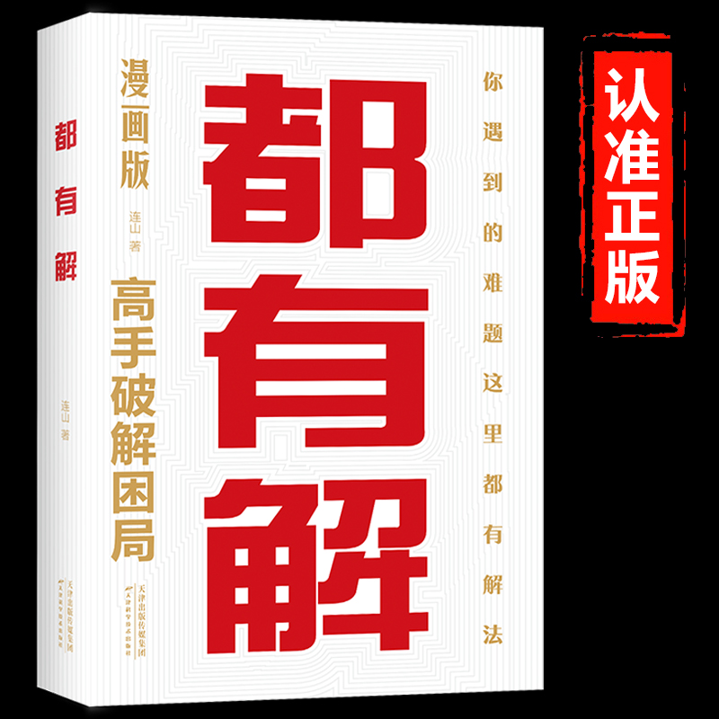 都有解正版高手破解困局你遇到的难题这里都有解法你看不懂的世界背后都有底层逻辑写给所有人的破局之书自我实现成功励志畅销书籍