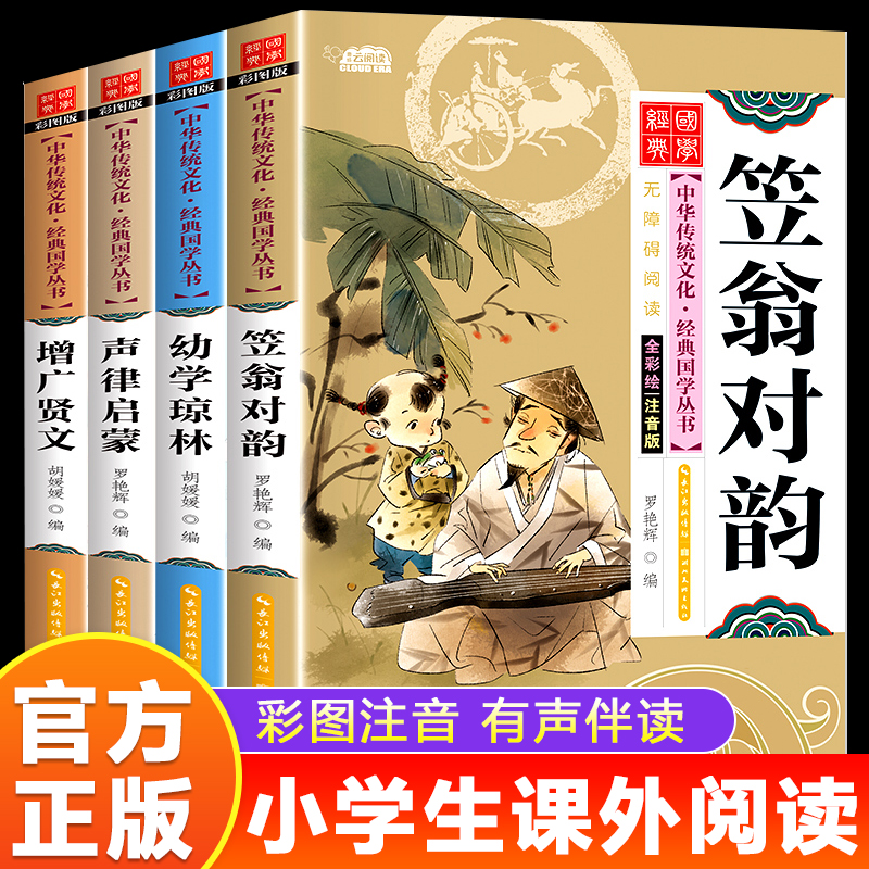 儿童国学启蒙经典全套4册注音版增广贤文声律启蒙幼学琼林笠翁对韵 6-8-9岁儿童文学早教启蒙读物小学生一二三年级课外阅读书籍