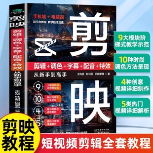 配音 字幕 特效从新手到高手短视频制作剪辑教程书手机视频剪辑零基础剪影抖音vlog自学创作学习教程书籍 调色 剪映教程书籍剪辑