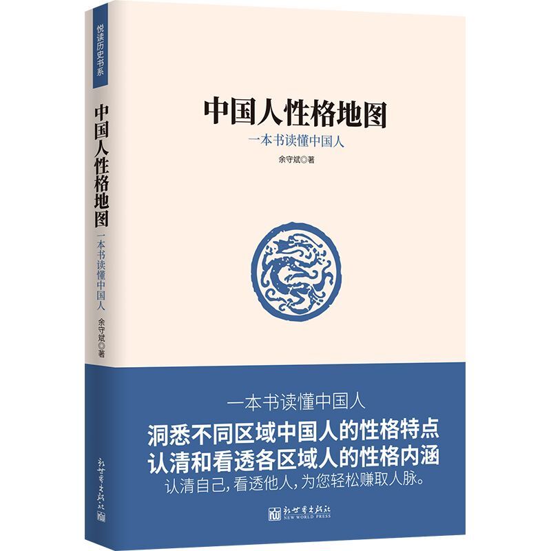 中国人性格地图正版原著一本书读懂中国人洞悉不同区域中国人的性格特点认清和看透各区域人的性格内涵赚取人脉社会科学书籍