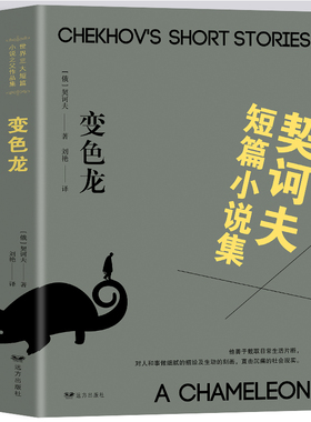 正版 变色龙 契诃夫短篇小说选集世界三大短篇小说契柯夫经典世界文学名著中学生阅读书籍初高中生课外阅读名著小说青少年读物