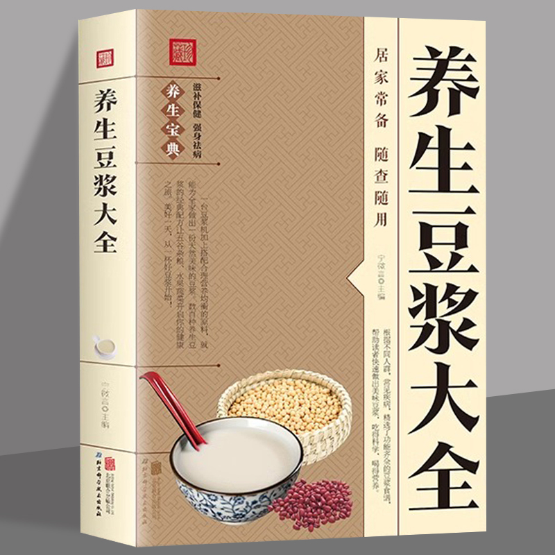 养生豆浆大全正版 破壁料理机营养食谱 家庭营养早餐养生宝典家常菜大全早餐豆浆机榨汁机豆浆制作教程食谱大全书减肥减脂菜谱书籍