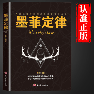 生存利器和成功方法 黄金法则和人生定律不可不用 为人处世哲学人际交往成功励志心理学畅销书籍排行榜 不可不知 墨菲定律正版