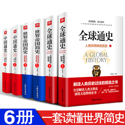 全6册全球通史中国通史世界帝国简史原著正版中国上下五千年人类共同体的历史欧洲史青少年课外历史知识读物书籍读史明鉴察古至今 - 封面