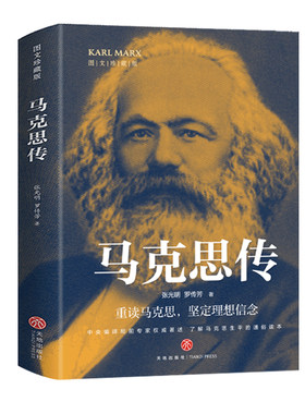 马克思传图文版 张光明 罗传芳著 重读伟人追寻精神之源坚定理想信念 讲述马克思光辉一生深入了解马克思和他所处的时代 哲学读物