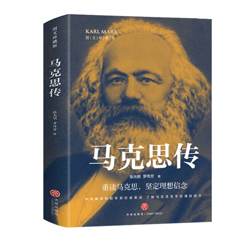 马克思传图文版 张光明 罗传芳著 重读伟人追寻精神之源坚定理想信念 讲述马克思光辉一生深入了解马克思和他所处的时代 哲学读物