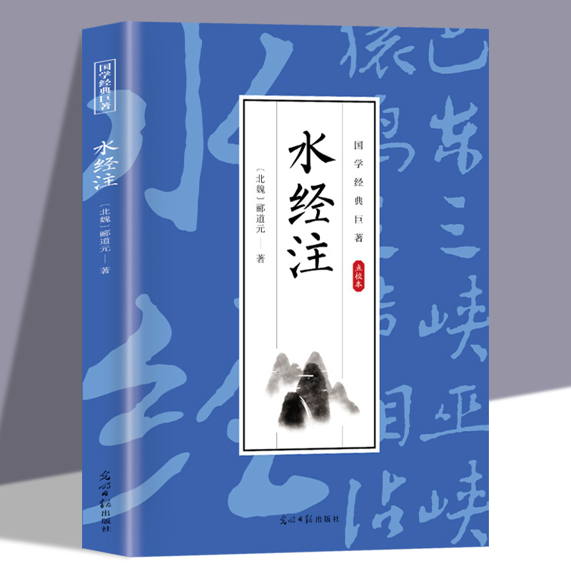 水经注原著正版郦道元著 全注全译白话文版中国地区概况书原文注释译文中国古代地理学经典名著中国古诗词 国学经典畅销书籍排行榜