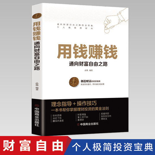 正版用钱赚钱 聪明的投资者通向财富自由之路你的本理财书5种财富思维将奠定你实现财富自由的基础创造财富的投资指南成功励志金融