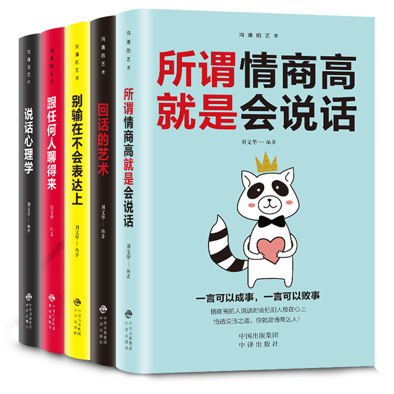 正版全5册沟通的艺术所谓情商高就是会说话别输在不会表达上说话心理学回话的技术跟任何人都聊得来高情商沟通技巧畅销书籍排行榜