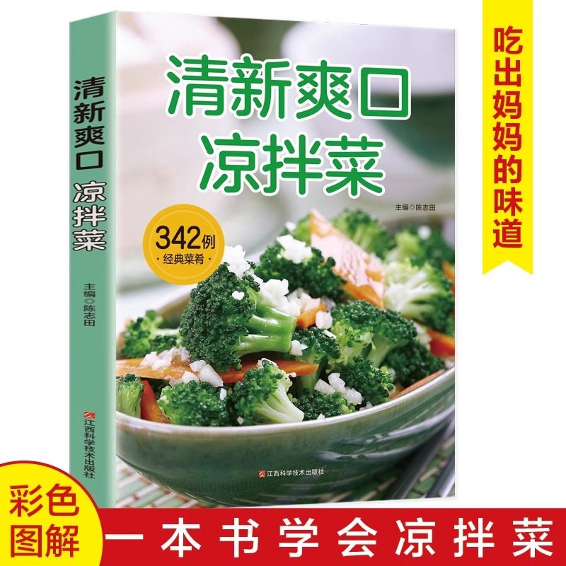 清新爽口凉拌菜正版菜谱家常菜大全做法食谱书籍舌尖上的中国美食做菜烹饪厨师书籍卤料小吃配方书香料调料一味一卤鲁菜大众菜谱