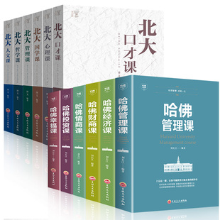 心灵修养树立幸福 正版 北大必修课 哈佛必修课 人生态度哲学人生自我心灵阳光心态哲学企业管成功励志书籍 12册