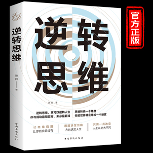 记忆力书籍励志书籍畅销书排行榜 书人生是用来改变 正版 逆转思维学习高手如何高效学习改变思维影响人生逆向思维提高大脑记忆力