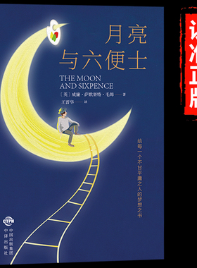 月亮与六便士正版书籍毛姆原著长篇小说无删减毛姆作品经典集世界经典文学名著青少年中小学生课外阅读名著外国小说畅销书籍排行榜