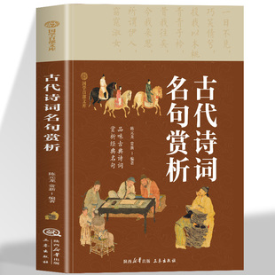 名句 品味古典诗词赏析经典 原文 注释无障碍阅读赏析古代诗词名句 阅读书籍 古代诗词名句赏析正版 中小学生国学经典 国学百部文库