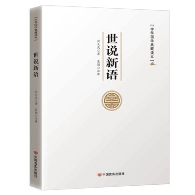 世说新语正版原著完整版全译