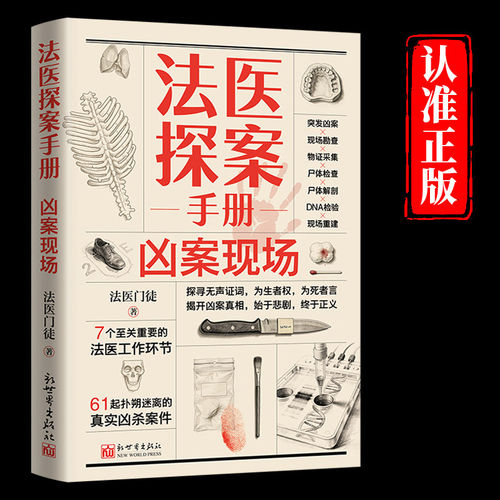 法医探案手册凶案现场正版法医门徒原著7个至关重要的法医工作环节 61起扑朔迷离的真实凶杀案件 法医视角硬核科普法医学畅销书籍