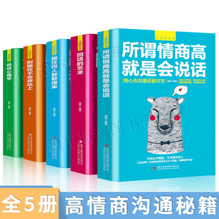 技术跟任何人都聊得来人际交往提高情商 所谓情商高就是会说话别输在不会表达上说话心理学回话 书籍高情商聊天术 艺术5册 沟通