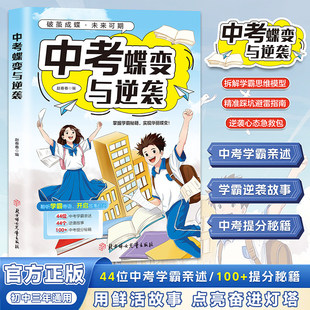 学渣逆袭励志书籍加油鸡汤语录 中考提分秘籍全国通用 学霸初中高效学习方法书籍 44位中考学霸亲述逆袭故事100 中考蝶变与逆袭正版