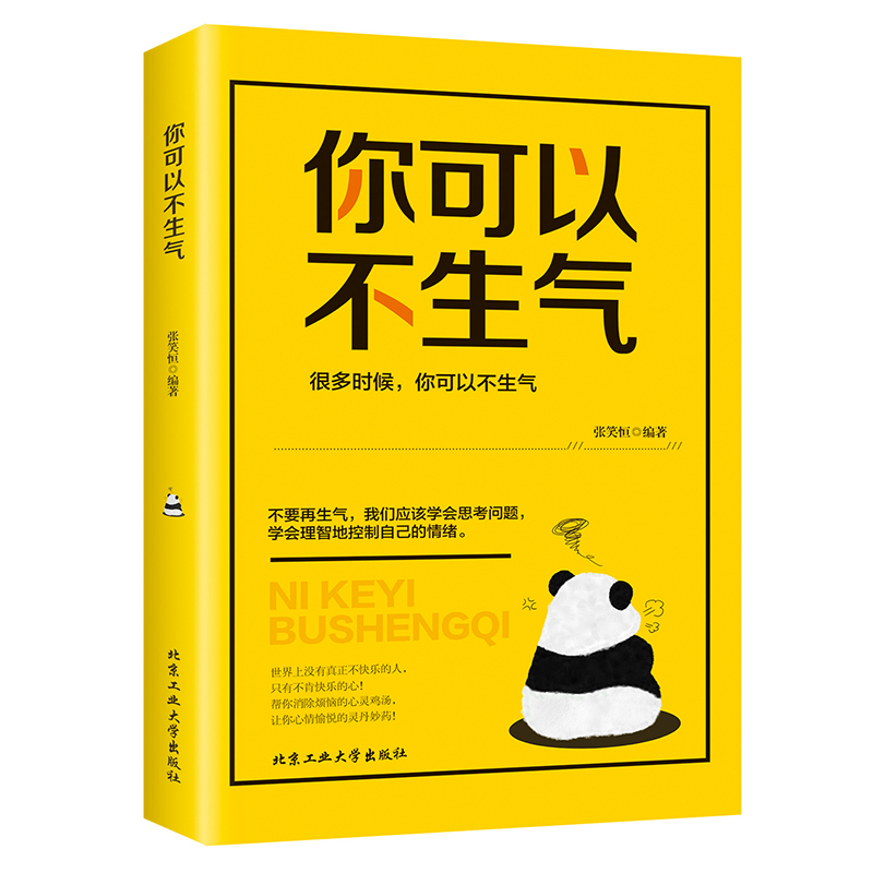 正版你可以不生气 对待一些不快和难...