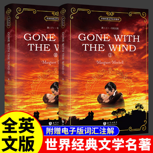 飘上下两册原版原著 gone with the wind 英文原版 乱世佳人全英文版原著小说 世界经典文学名著英语阅读书籍高中大学生英语读物
