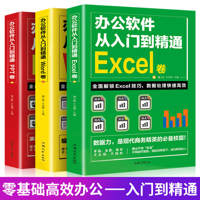 全套3册 办公软件教程书从入门到精通Word Excel PPT函数公式大全应用wps表格制作数据分析office文员零基础自学电脑教材书籍