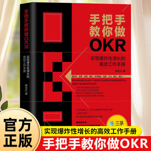 手把手教你做OKR正版实现爆炸性增长的高效工作手册 明确和跟踪目标及其完成情况的管理工具和方法 企业经营管理畅销书籍排行榜